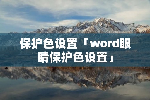 保护色设置「word眼睛保护色设置」 保护色设置「word眼睛保护色设置」