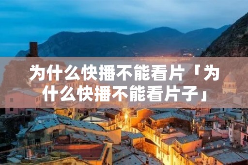 为什么快播不能看片「为什么快播不能看片子」