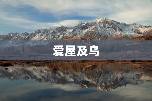爱屋及乌:建筑与动物的和谐共生