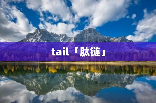 tail「肽链」 tail「肽链」