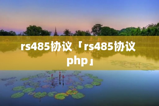 rs485协议「rs485协议 php」