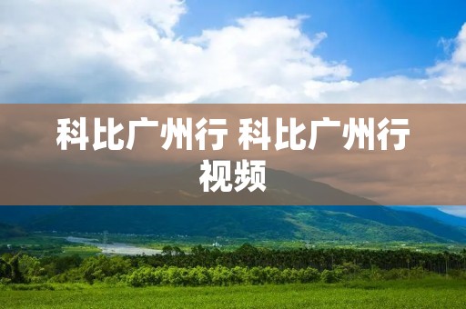 科比广州行 科比广州行视频