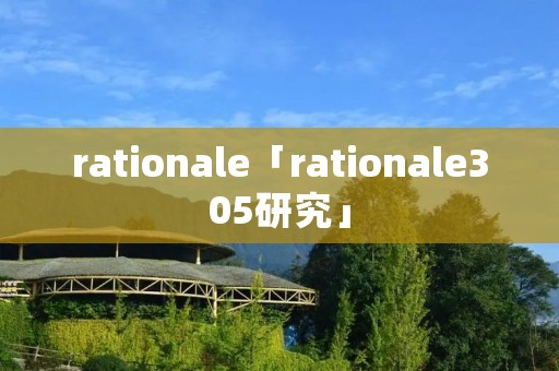 rationale「rationale305研究」