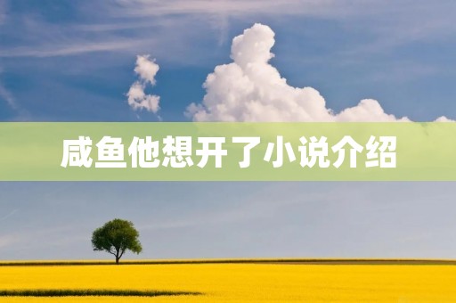 咸鱼他想开了小说介绍