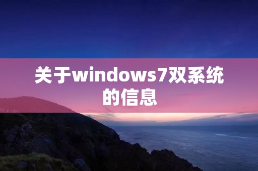 关于windows7双系统的信息 关于windows7双系统的信息
