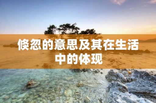 倏忽的意思及其在生活中的体现