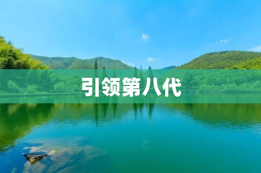 引领第八代:全新科技驱动下的未来之路 引领第八代:全新科技驱动下的未来之路