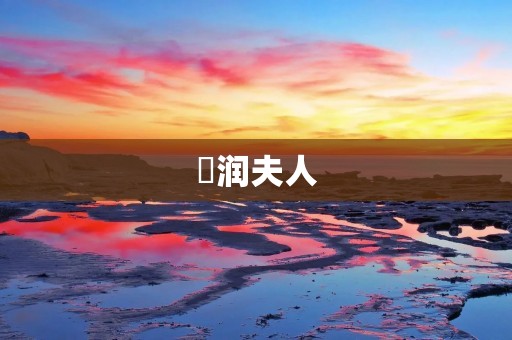 湜润夫人:儒家思想中的女性典范