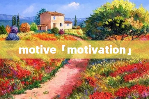 motive「motivation」