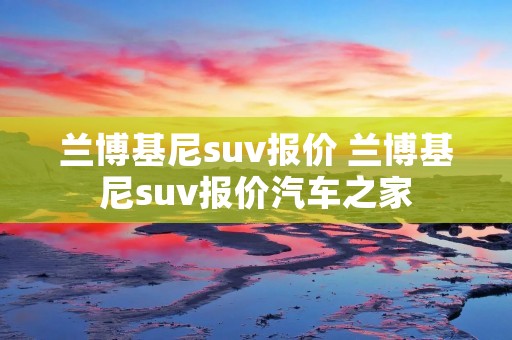 兰博基尼suv报价 兰博基尼suv报价汽车之家