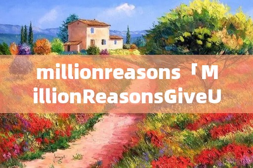 millionreasons「MillionReasonsGiveUp翻译」