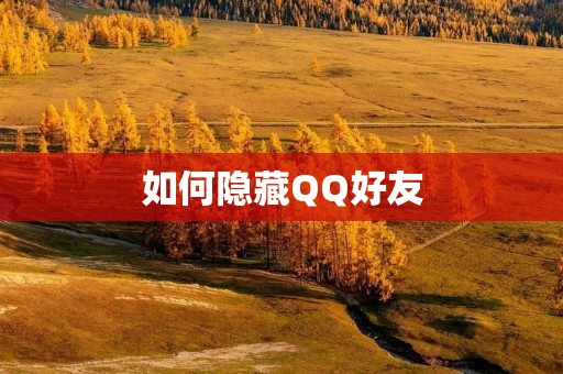 如何隐藏QQ好友:保护隐私从这些小技巧开始