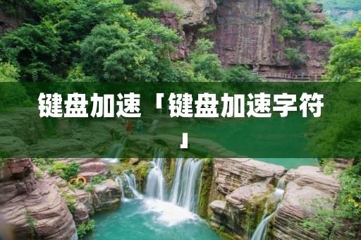 键盘加速「键盘加速字符」