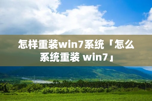 怎样重装win7系统「怎么系统重装 win7」