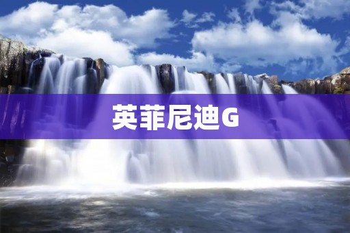 英菲尼迪G:豪华与性能的完美结合 英菲尼迪G:豪华与性能的完美结合