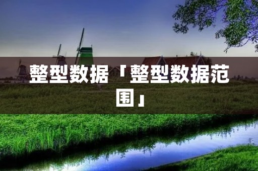 整型数据「整型数据范围」