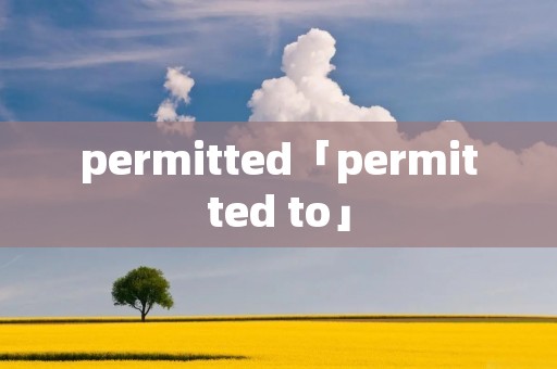 permitted「permitted to」