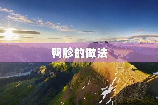 鸭胗的做法:美味佳肴,尽显独特风味 鸭胗的做法:美味佳肴,尽显独特风味