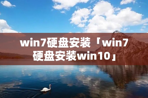 win7硬盘安装「win7硬盘安装win10」