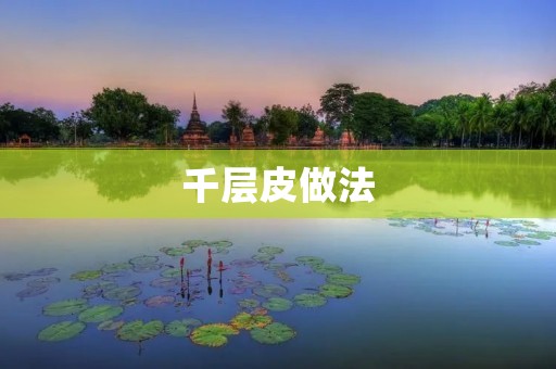 千层皮做法：一道经典美食的制作秘籍