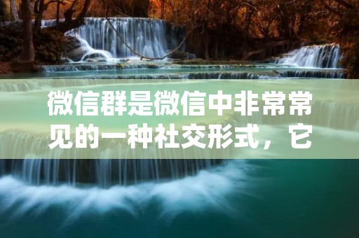 微信群是微信中非常常见的一种社交形式,它可以让人们聚集在一起,方便大家交流和分享信息。在一些情况下,群主可能需要将自己创建的微信群转让给其他人,这就需要一些操作和注意事项。本文将详细介绍如何转让微信群主的方法和步骤。