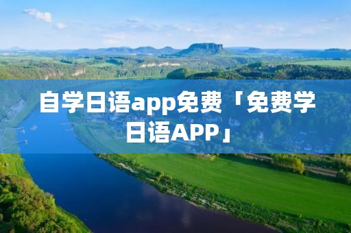 自学日语app免费「免费学日语APP」 自学日语app免费「免费学日语APP」