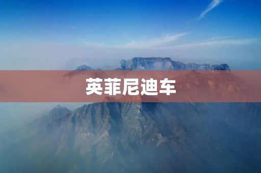 英菲尼迪车:领略奢华与驾驶乐趣的完美结合 英菲尼迪车:领略奢华与驾驶乐趣的完美结合