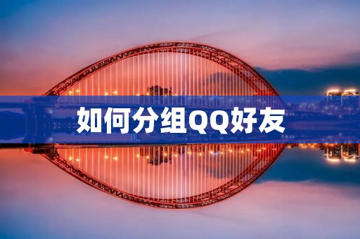 如何分组QQ好友