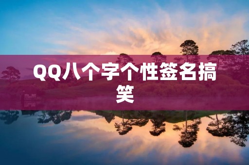 QQ八个字个性签名搞笑:让你笑个不停! QQ八个字个性签名搞笑:让你笑个不停!