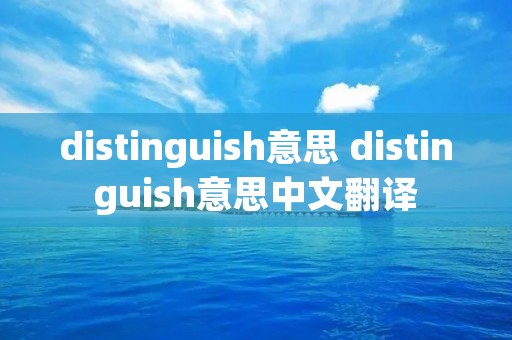 distinguish意思 distinguish意思中文翻译