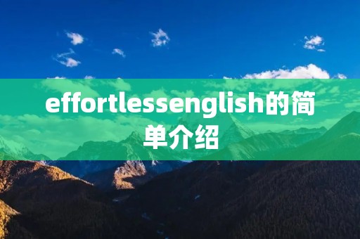 effortlessenglish的简单介绍