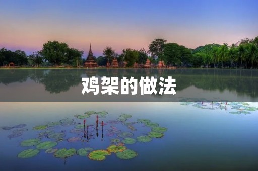 鸡架的做法:口感香脆,让你回味无穷 鸡架的做法:口感香脆,让你回味无穷