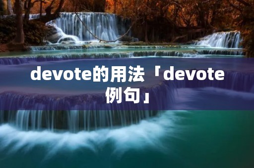 devote的用法「devote例句」