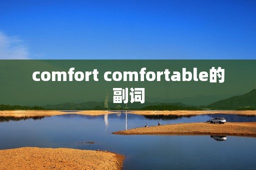 comfort comfortable的副词