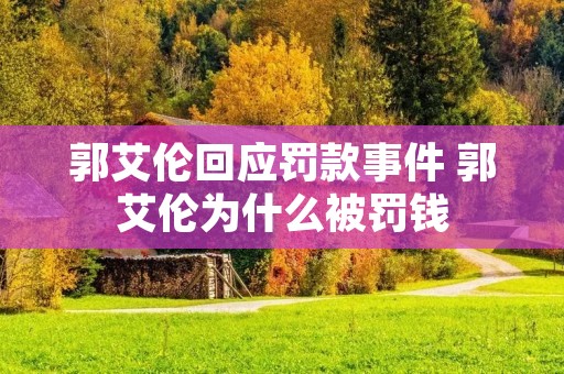 郭艾伦回应罚款事件 郭艾伦为什么被罚钱