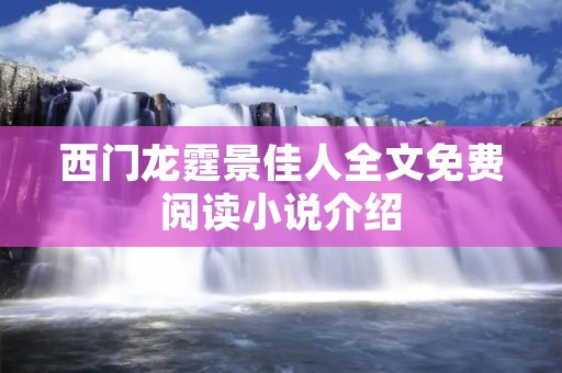 西门龙霆景佳人全文免费阅读小说介绍