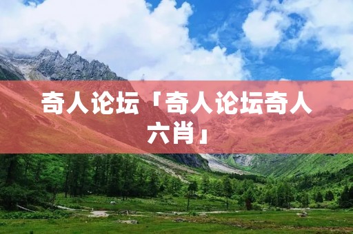 奇人论坛「奇人论坛奇人六肖」