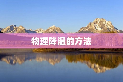 物理降温的方法