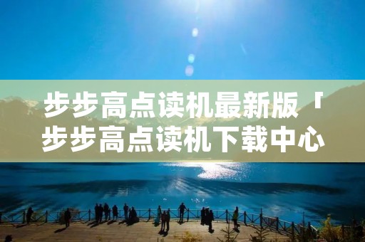 步步高点读机最新版「步步高点读机下载中心官方网站」 步步高点读机最新版「步步高点读机下载中心官方网站」