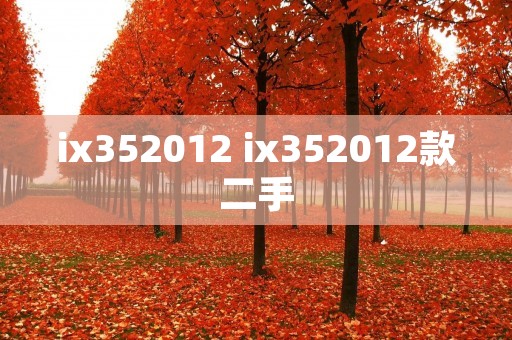 ix352012 ix352012款二手