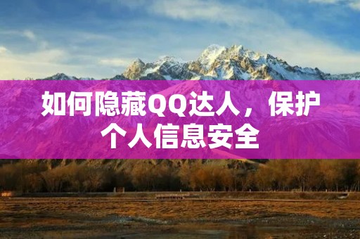 如何隐藏QQ达人,保护个人信息安全
