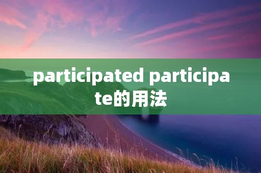 participated participate的用法