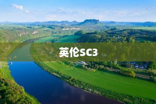 英伦SC3:传承经典,展现魅力 英伦SC3:传承经典,展现魅力