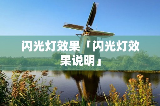闪光灯效果「闪光灯效果说明」