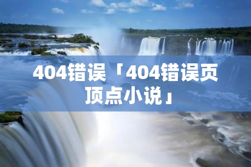 404错误「404错误页 顶点小说」