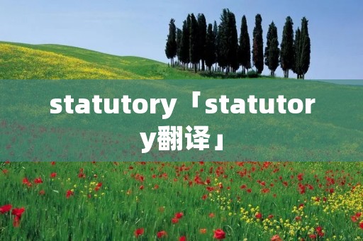 statutory「statutory翻译」