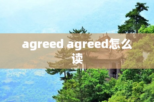 agreed agreed怎么读