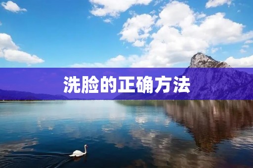 洗脸的正确方法：拥有健康肌肤的关键