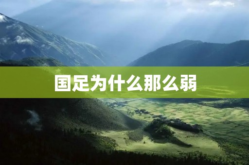 国足为什么那么弱