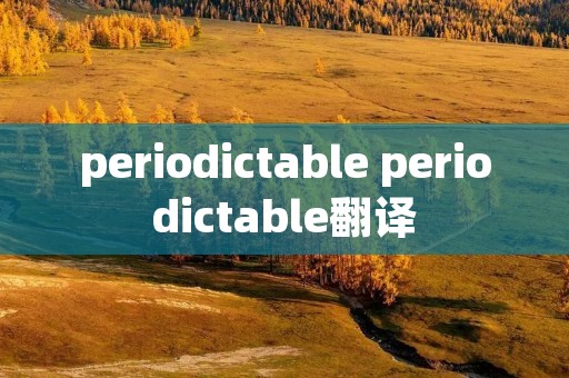 periodictable periodictable翻译